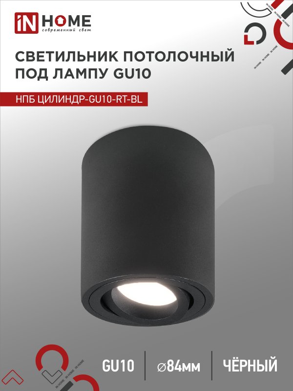 Светильник потолочный НПБ ЦИЛИНДР-GU10-RT-BL алюминиевый поворотный под лампу GU10 230B 70х84мм черный IN HOME