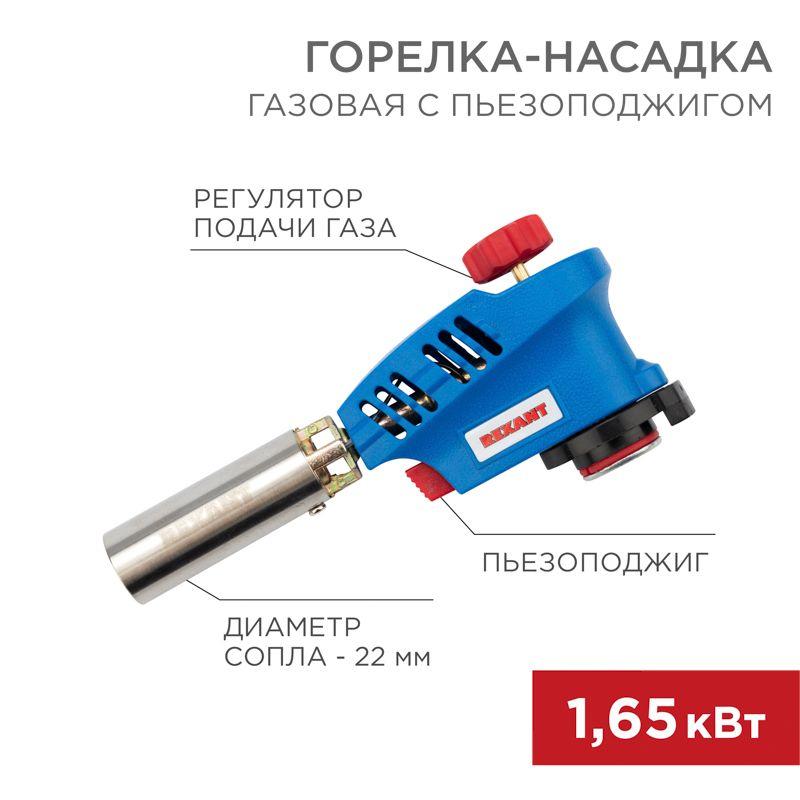 Горелка-насадка газовая GT-20 с пьезоподжигом Rexant 12-0020