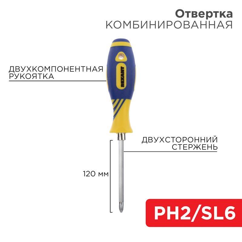 Отвертка комбинированная двухсторонний стержень 120мм(крестовая PH2 шлицевая SL 6мм) двухкомпонентная рукоятка Rexant 12-4741