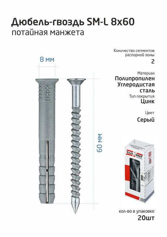 Дюбель-гвоздь 8х60 с потайной манжетой полипропилен (уп.20шт) коробка Tech-Krep 112715