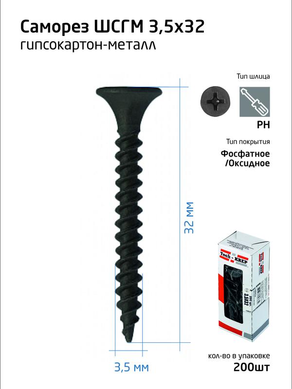 Саморез 3.5х32 гипсокартон-металл (уп.200шт) коробка Tech-Krep 102699