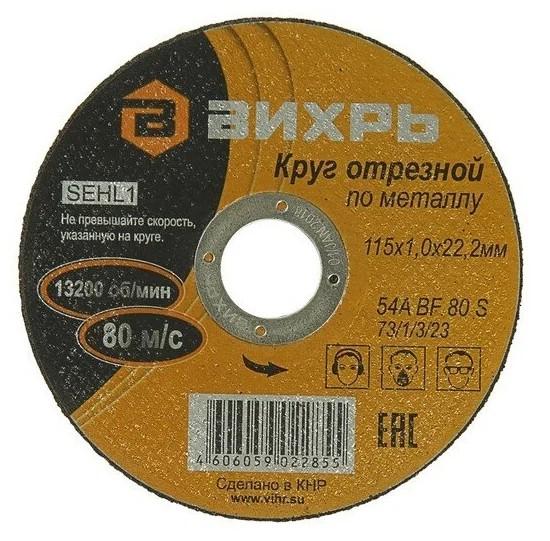 Круг отрезной по металлу 115х1.0х22мм Вихрь 73/1/3/23