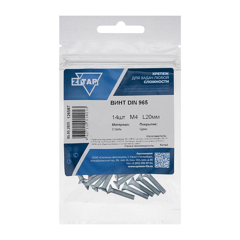 Винт с потайной головкой М4х20 DIN 965 оцинк. (уп.14шт) Zitar 126587