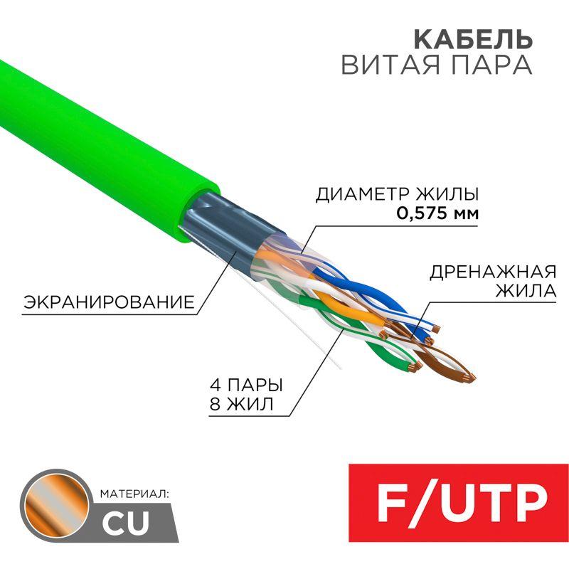 Кабель витая пара F/UTP кат.6 4х2х0.575 23AWG нг(А)-LSLTx INDOOR SOLID зел. (305м) Rexant 01-0171