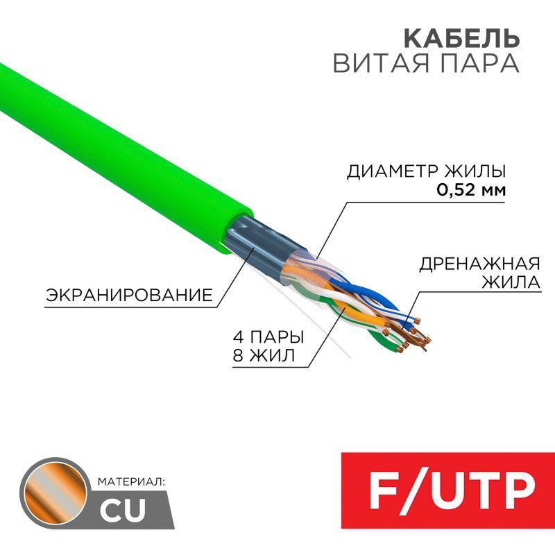 Кабель витая пара F/UTP кат.5e 4х2х0.52 24AWG solid нг(А)-LSLTx INDOOR зел. (305м) Rexant 01-0161