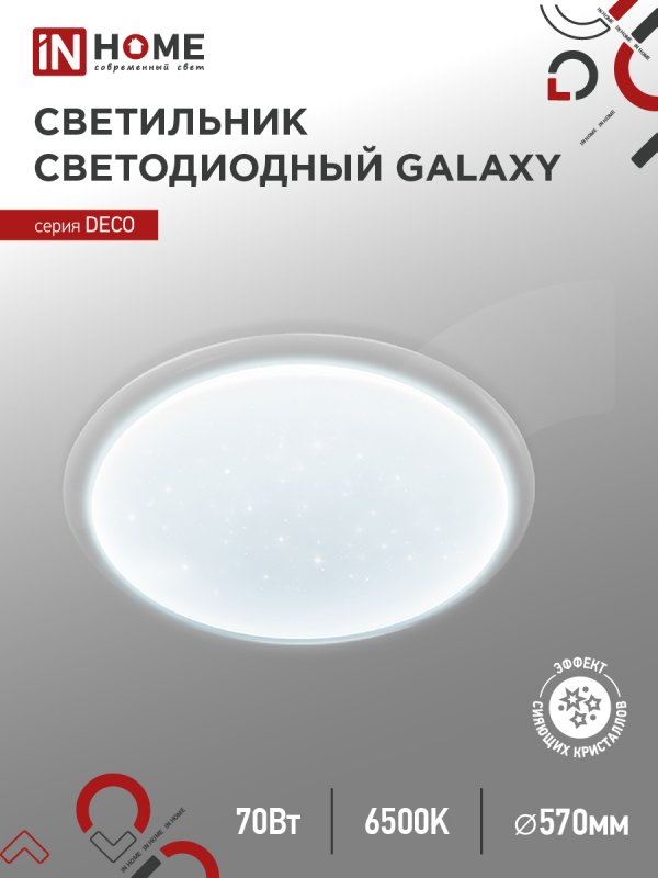 Светильник светодиодный серии DECO GALAXY 70Вт 230В 6500К 6300Лм 570х83мм IN HOME