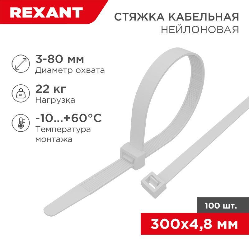 Хомут кабельный 4.8х300 нейл. бел. (уп.100шт) Rexant 07-1302