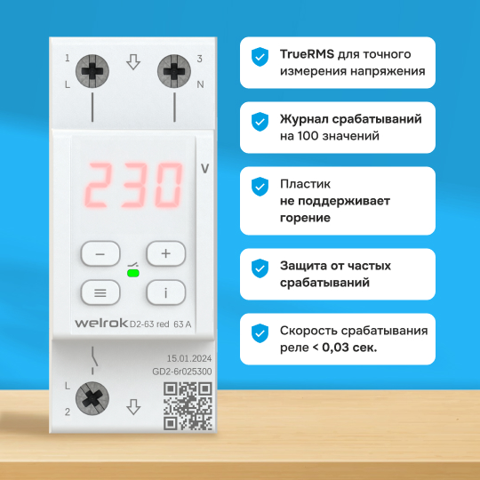 Реле напряжения Welrok D2 red - 32 A - Реле напряжения Welrok D2-32 red