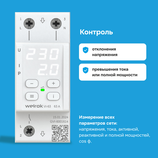 Реле напряжения с контролем тока Welrok VI - 32 A - Реле напряжения с контролем тока Welrok VI-32