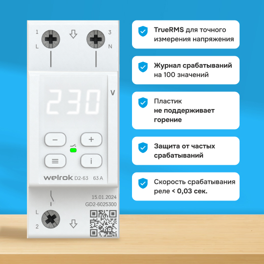 Реле напряжения Welrok D2 - 32 A - Реле напряжения Welrok D2-32