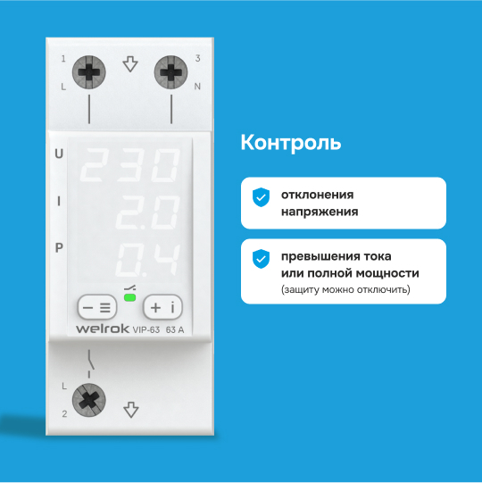 Многофункциональное реле Welrok VIP - 32 A - Многофункциональное реле Welrok VIP-32