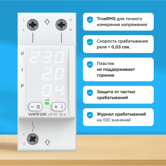 Многофункциональное реле Welrok VIP - 32 A - Многофункциональное реле Welrok VIP-32