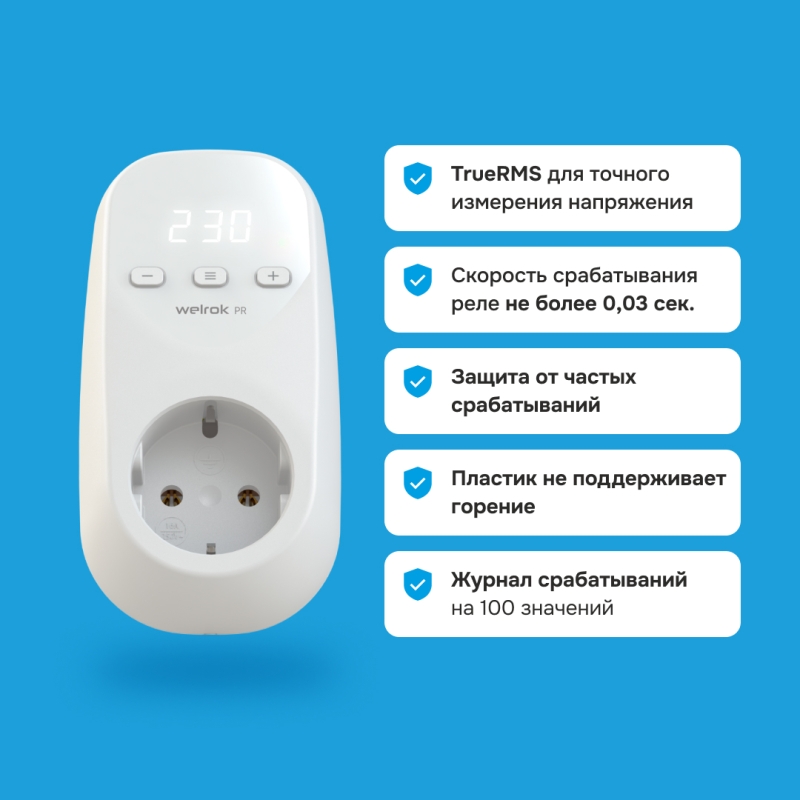 Розеточное реле напряжения Welrok PR