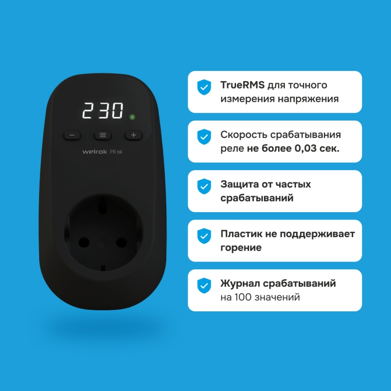 Розеточное реле напряжения Welrok PR bk