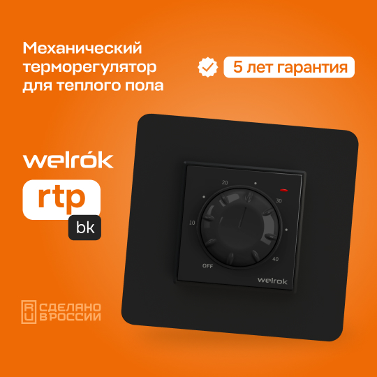 Терморегулятор для теплого пола Welrok rtp bk