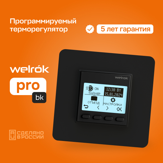 Терморегулятор для теплого пола Welrok pro bk