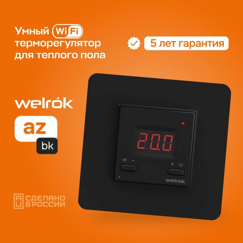 Умный Wi-Fi терморегулятор для теплого пола Welrok az bk