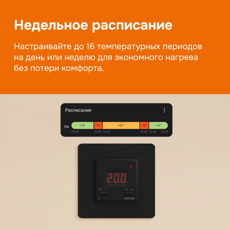 Умный Wi-Fi терморегулятор для теплого пола Welrok az bk