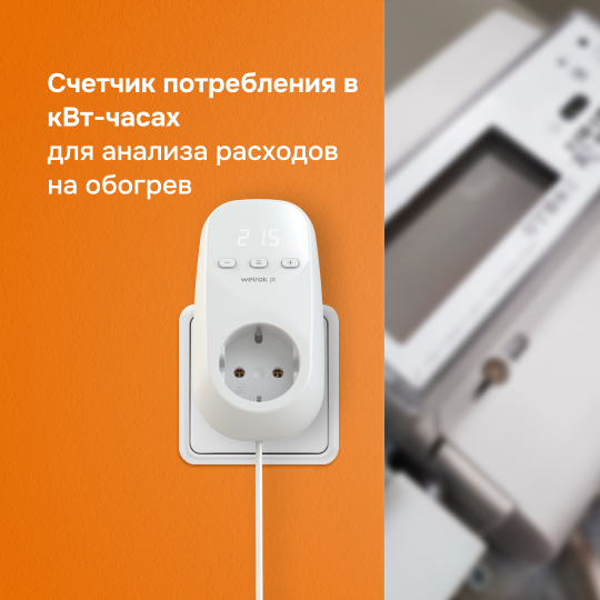Розеточный терморегулятор Welrok pt
