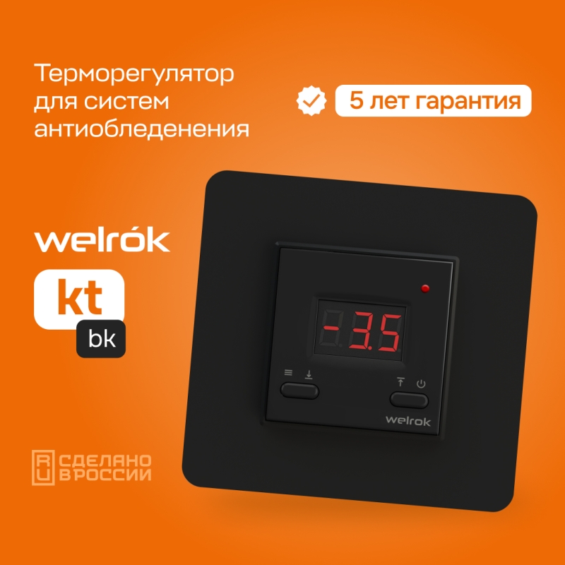 Терморегулятор для систем снеготаяния Welrok kt bk