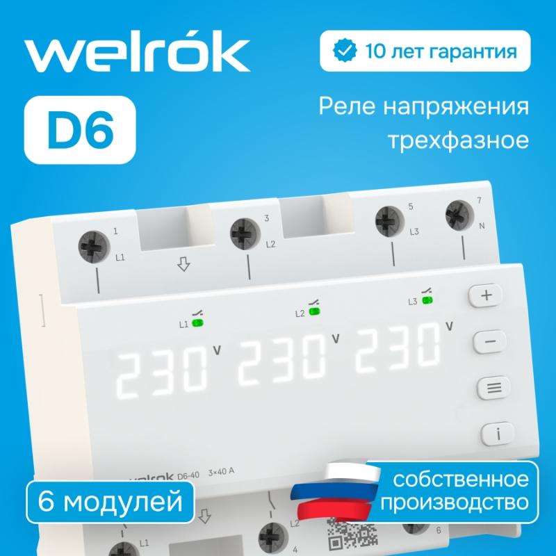 Реле напряжения Welrok D6 - 40 A - Реле напряжения Welrok D6-40