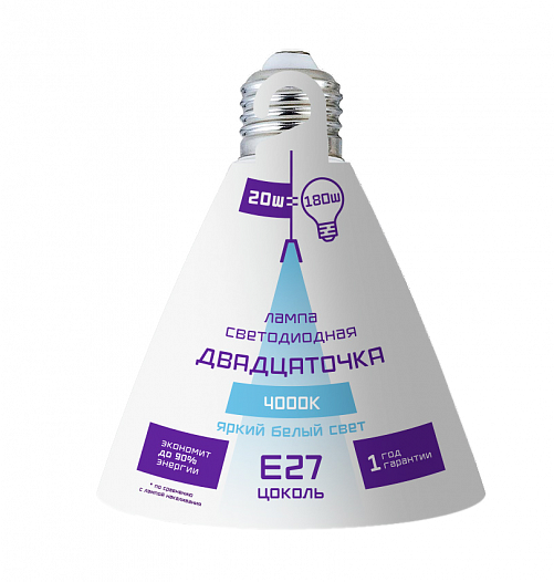 Лампа светодиодная ДВАДЦАТОЧКА А60 20Вт 4000К Е27 Фарлайт